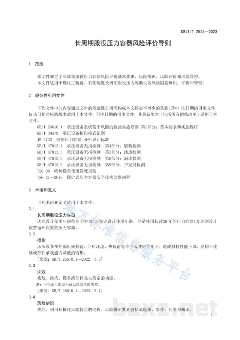 DB41/T 2544-2023长周期服役压力容器风险评价导则