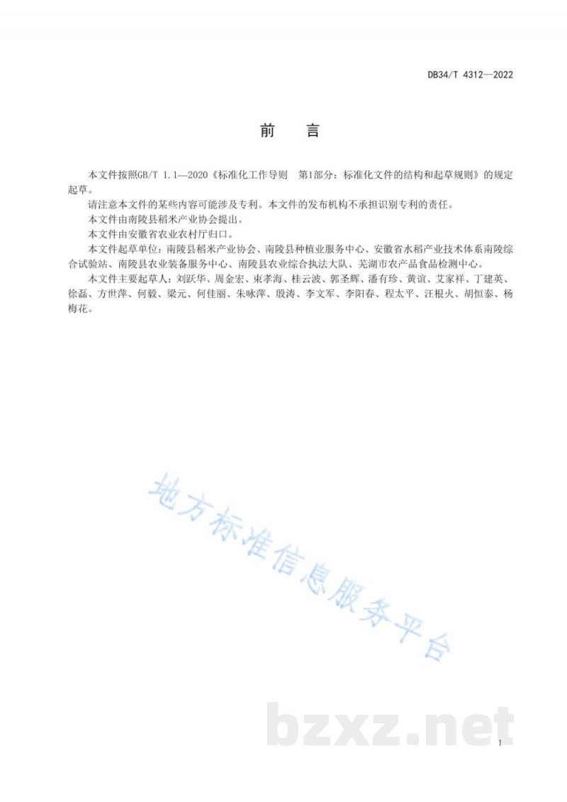 DB34/T 4312-2022地理标志产品 南陵大米
