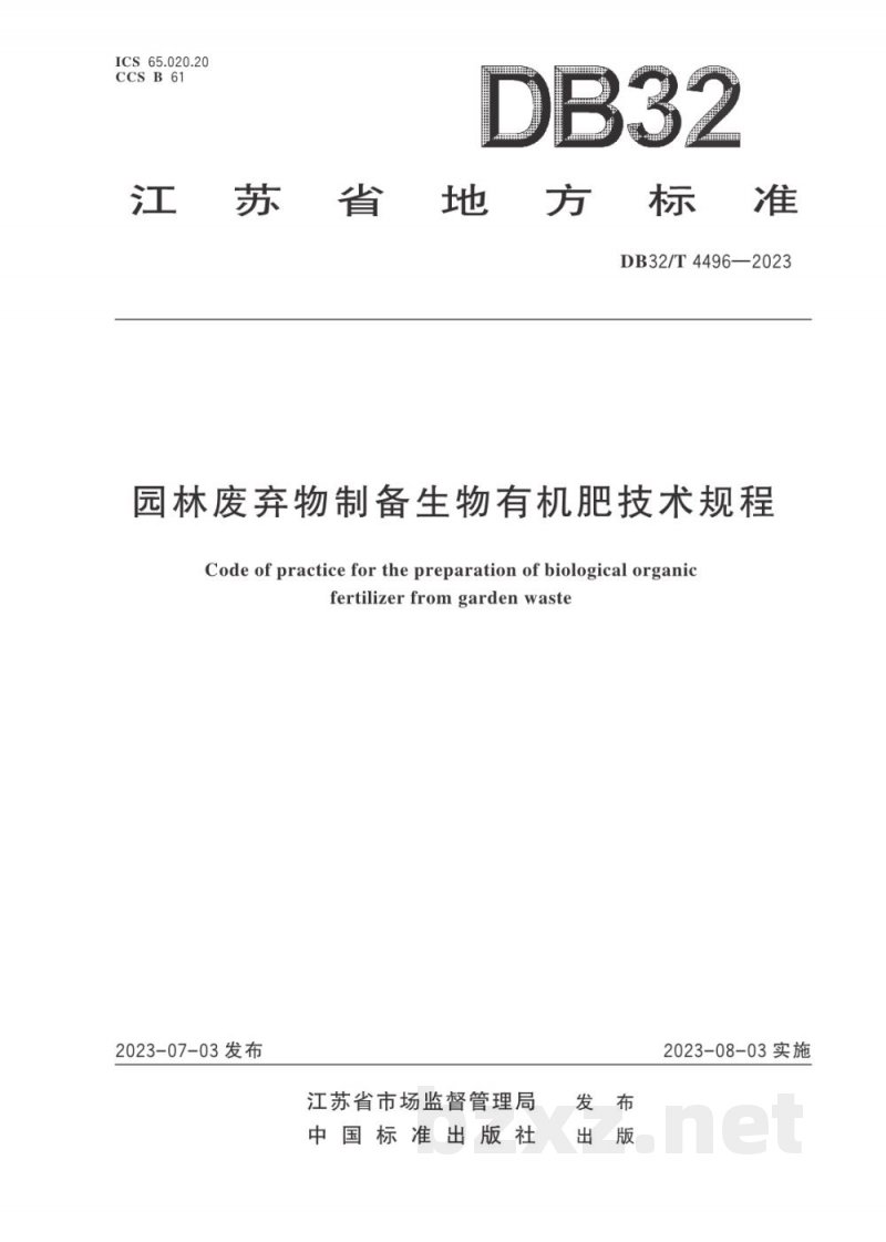 DB32/T 4496-2023园林废弃物制备生物有机肥技术规程