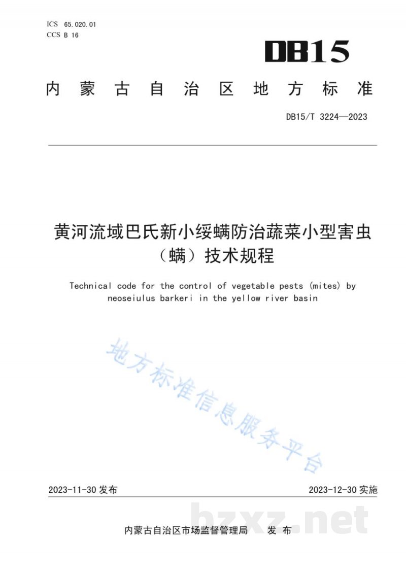 DB15/T 3224-2023黄河流域巴氏新小绥螨防治蔬菜小型害虫（螨）技术规程