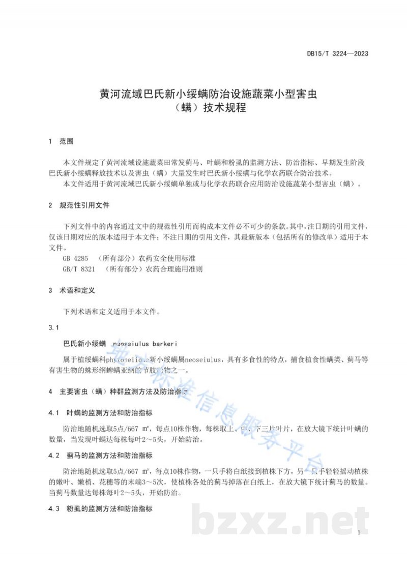 DB15/T 3224-2023黄河流域巴氏新小绥螨防治蔬菜小型害虫（螨）技术规程