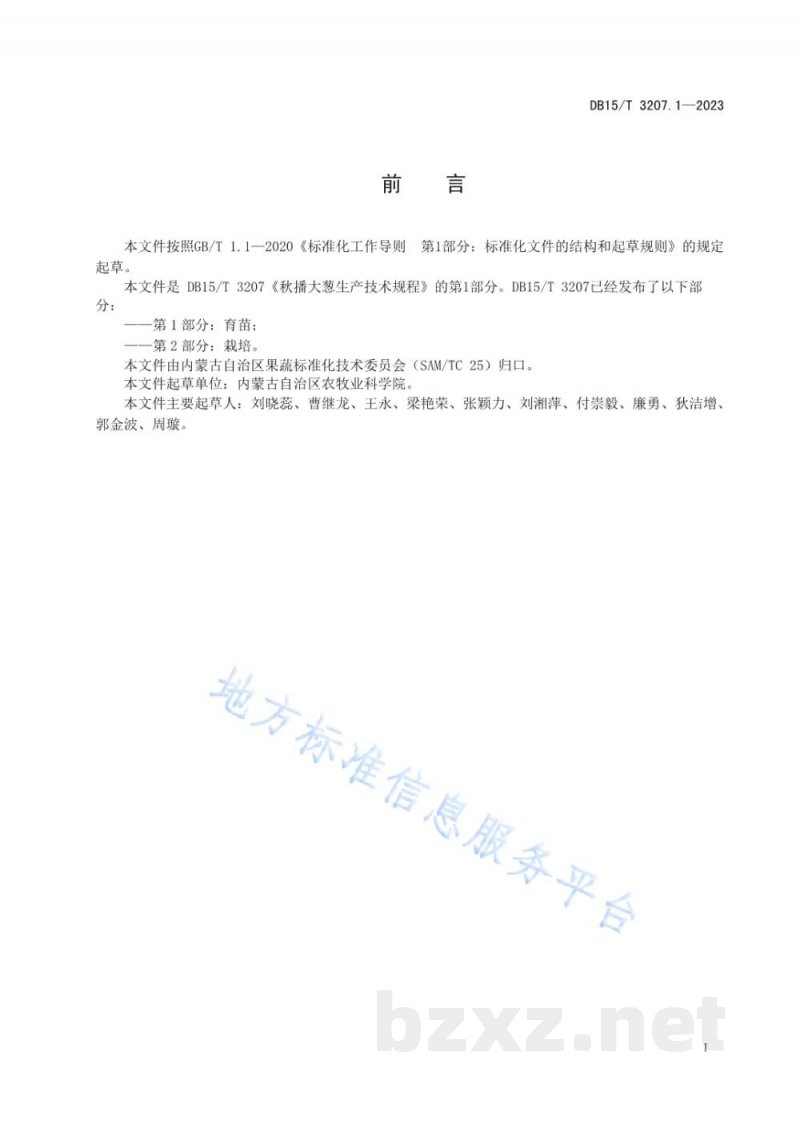 DB15/T 3207.1-2023秋播大葱生产技术规程 第1部分：育苗