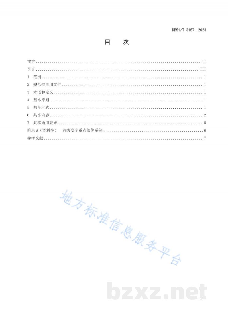 DB51/T 3157-2023消防安全重点单位灭火救援信息共享规则