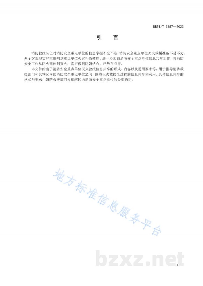 DB51/T 3157-2023消防安全重点单位灭火救援信息共享规则