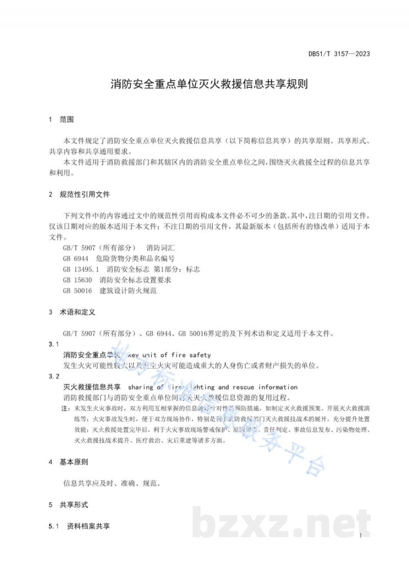 DB51/T 3157-2023消防安全重点单位灭火救援信息共享规则