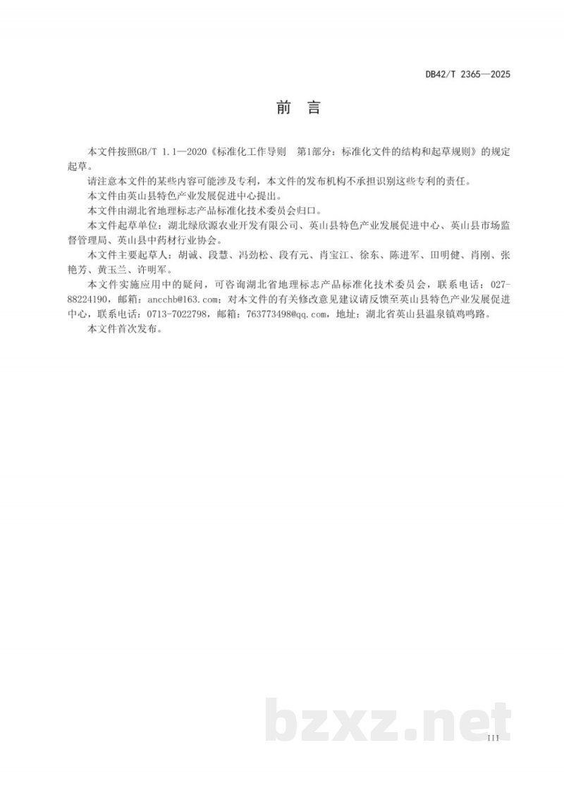 DB42/T 2365-2025地理标志产品 英山桔梗