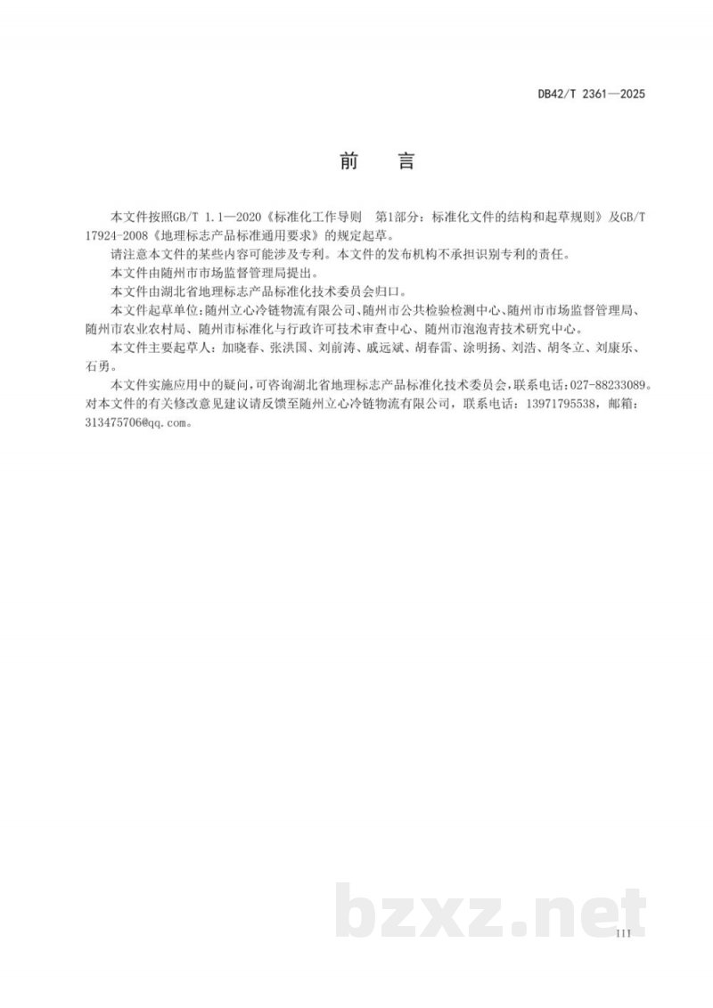 DB42/T 2361-2025地理标志产品 随州泡泡青