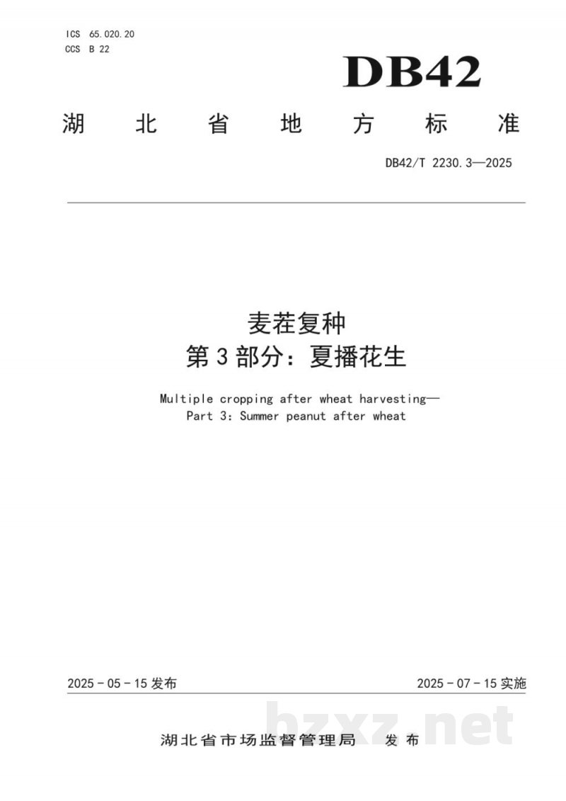 DB42/T 2230.3-2025麦茬复种 第3部分：夏播花生