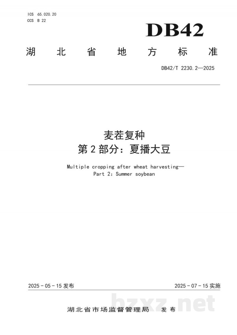 DB42/T 2230.2-2025麦茬复种 第2部分：夏播大豆