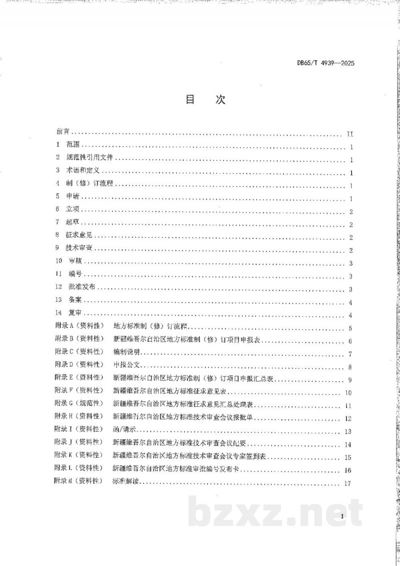 DB65/T 4939-2025地方标准制(修)订工作指南