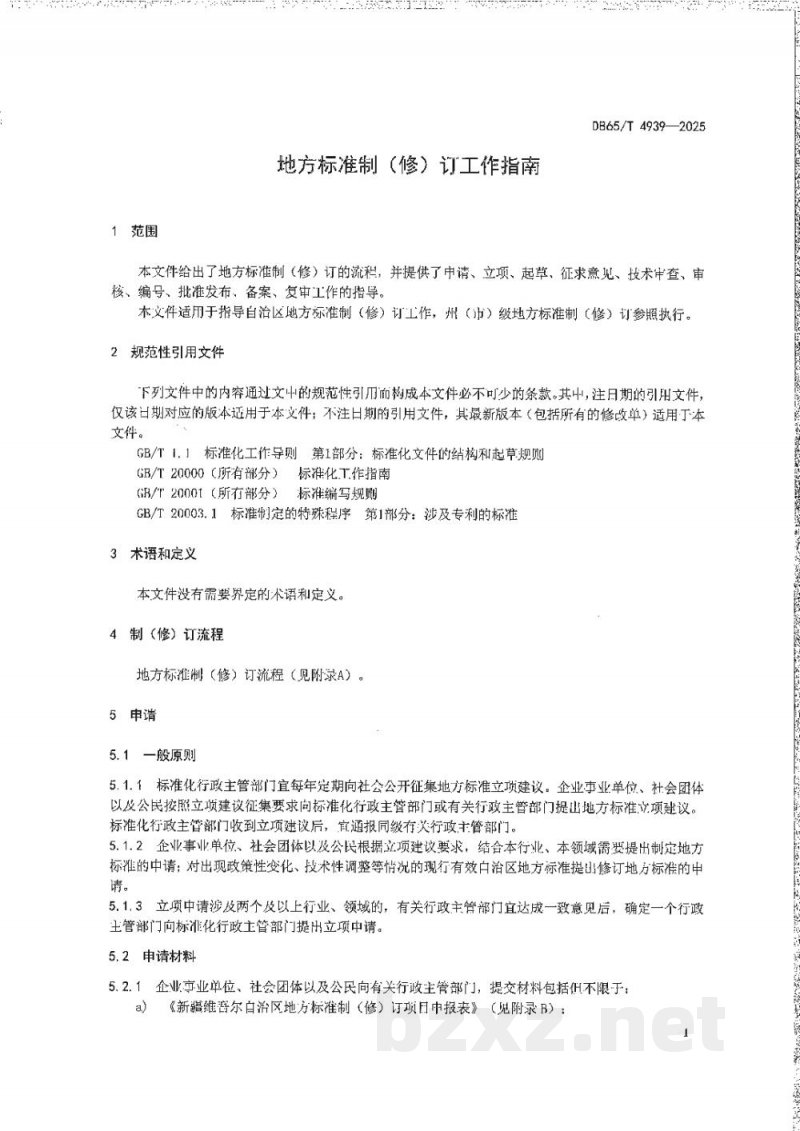 DB65/T 4939-2025地方标准制(修)订工作指南