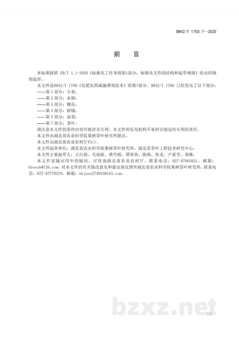 DB42/T 1700.7-2025化肥农药减施增效技术规程 第7部分：茶叶