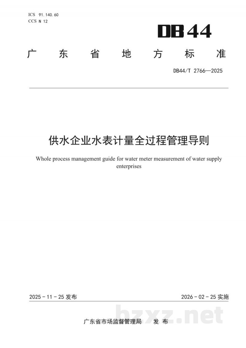 DB44/T 2766-2025供水企业水表计量全过程管理导则