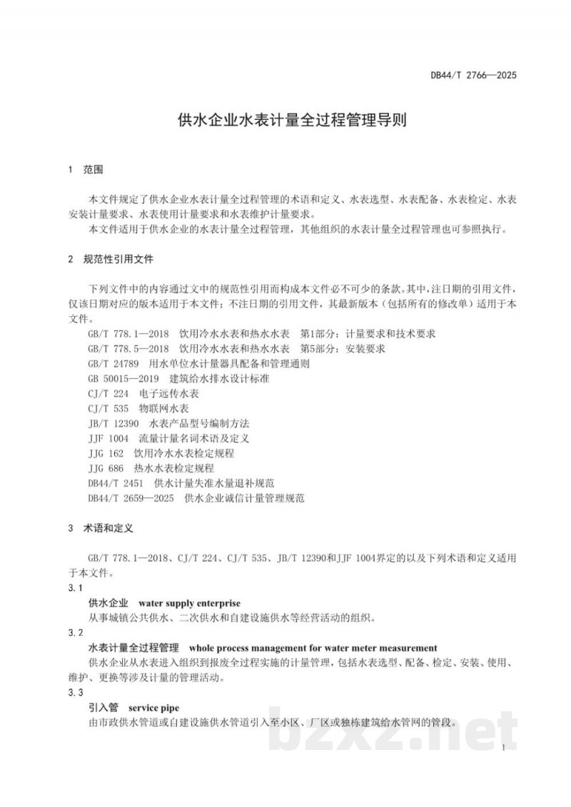 DB44/T 2766-2025供水企业水表计量全过程管理导则