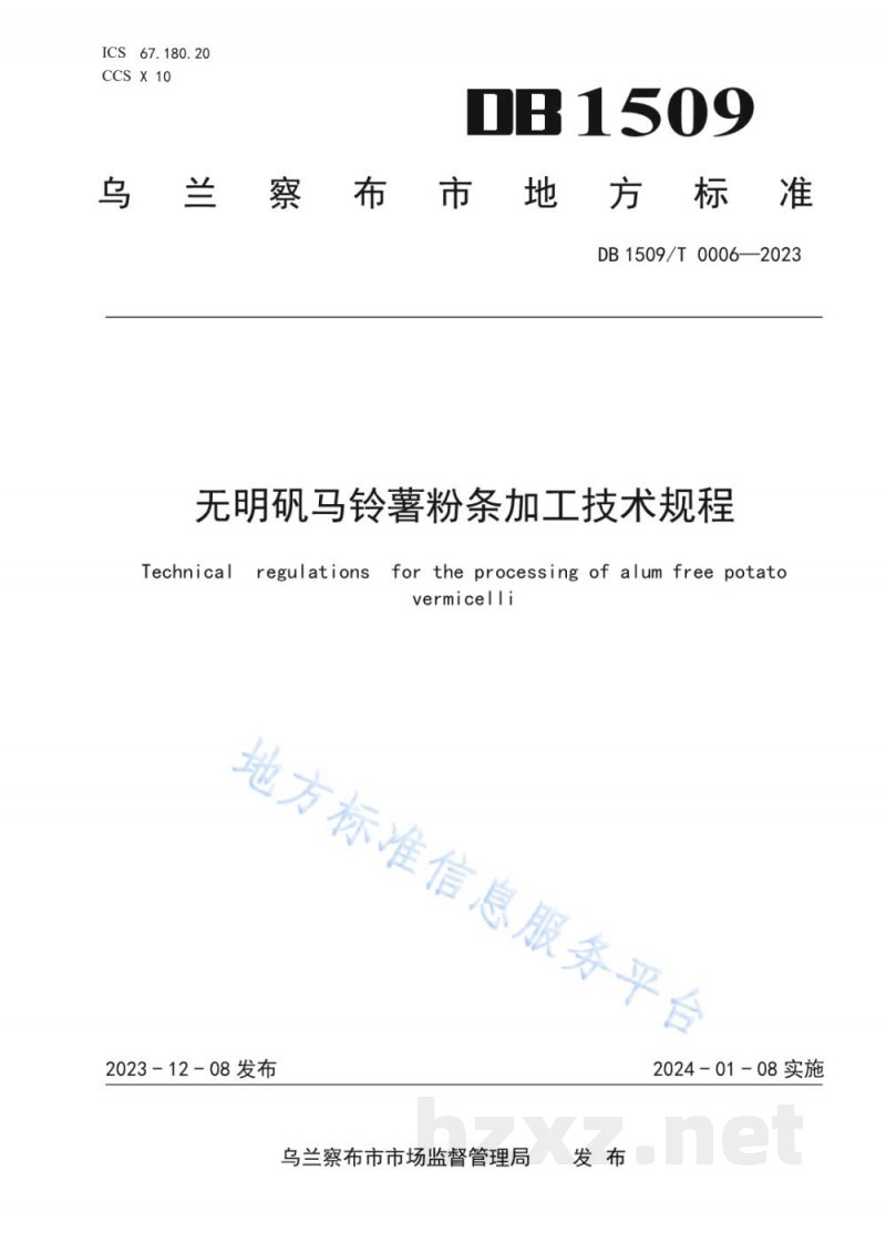 DB1509/T 0006-2023无明矾马铃薯粉条加工技术规程