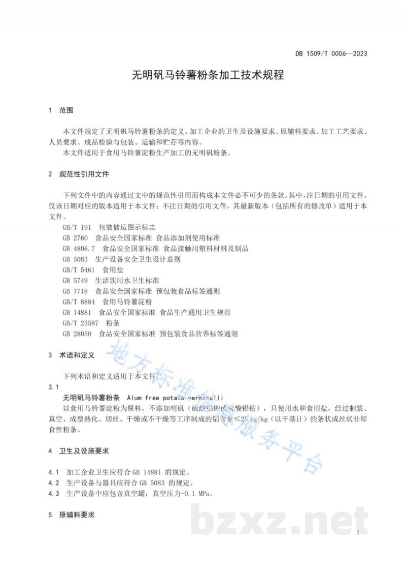 DB1509/T 0006-2023无明矾马铃薯粉条加工技术规程