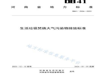 DB41/ 2556-2023生活垃圾焚烧大气污染物排放标准