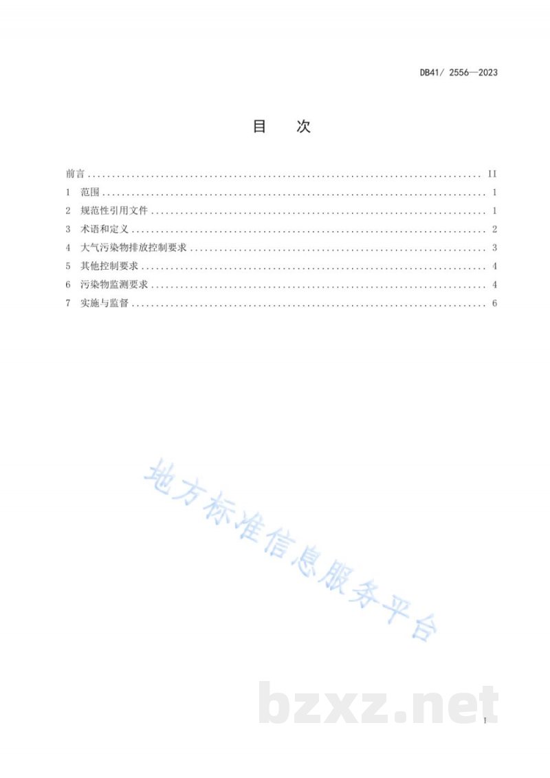 DB41/ 2556-2023生活垃圾焚烧大气污染物排放标准