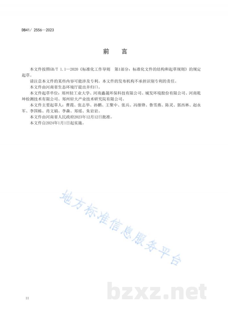 DB41/ 2556-2023生活垃圾焚烧大气污染物排放标准