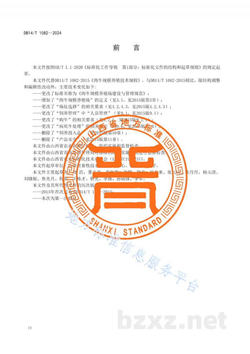 DB14/T 1082-2024肉牛规模养殖场建设与管理规范