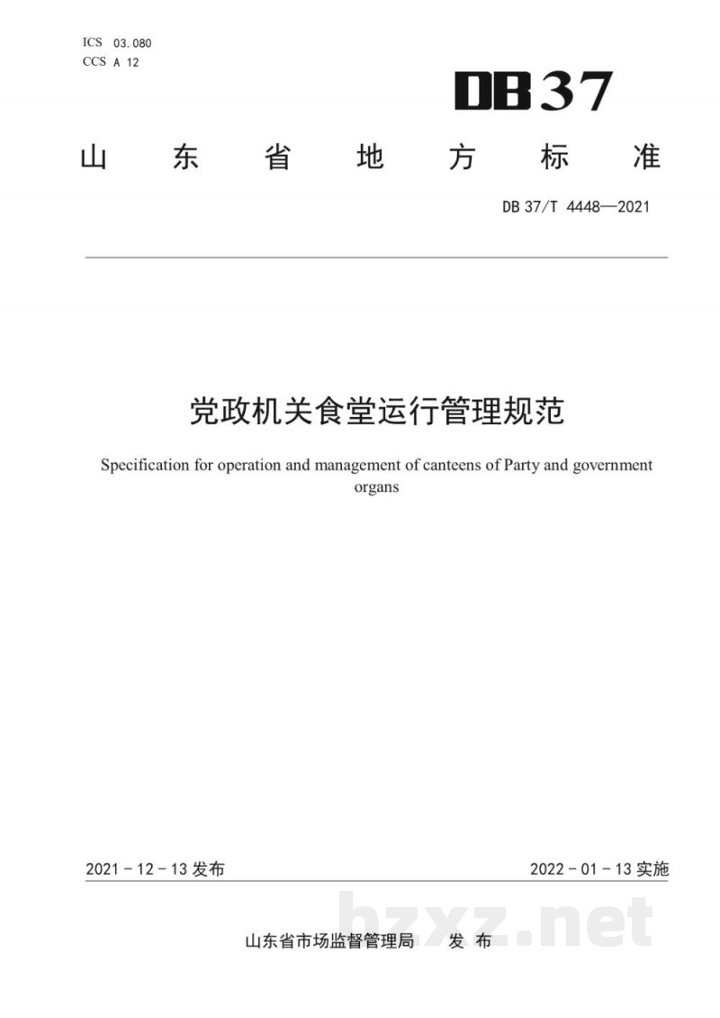 DB37/T 4448-2021党政机关食堂运行管理规范