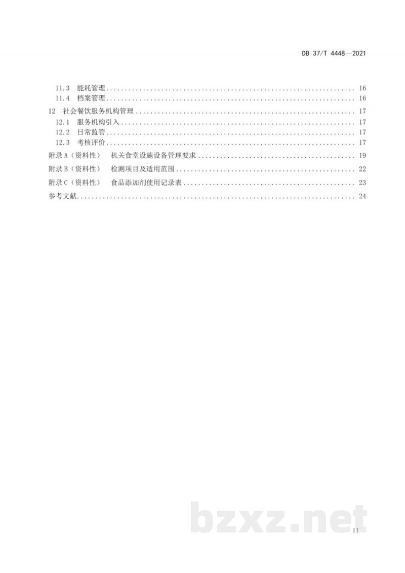 DB37/T 4448-2021党政机关食堂运行管理规范