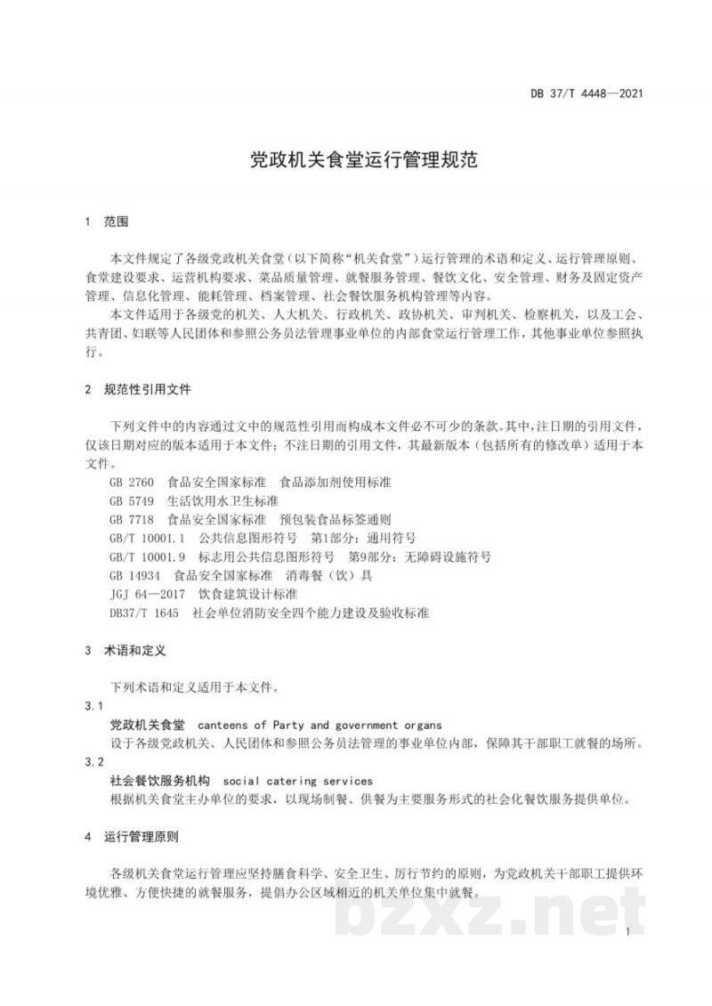 DB37/T 4448-2021党政机关食堂运行管理规范