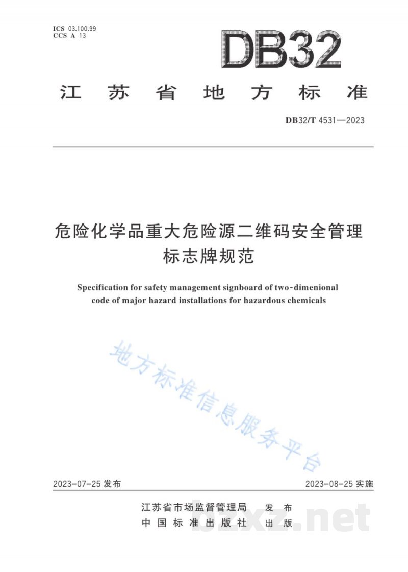 DB32/T 4531-2023危险化学品重大危险源二维码安全管理标志牌规范