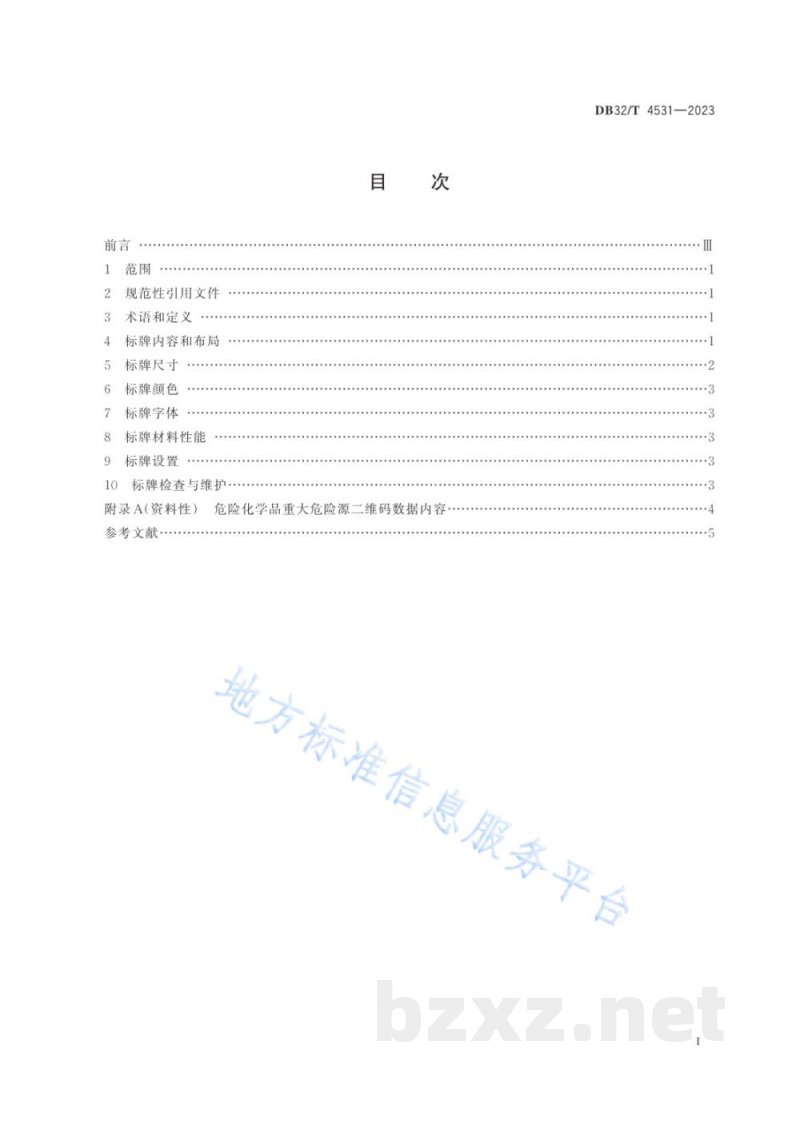 DB32/T 4531-2023危险化学品重大危险源二维码安全管理标志牌规范