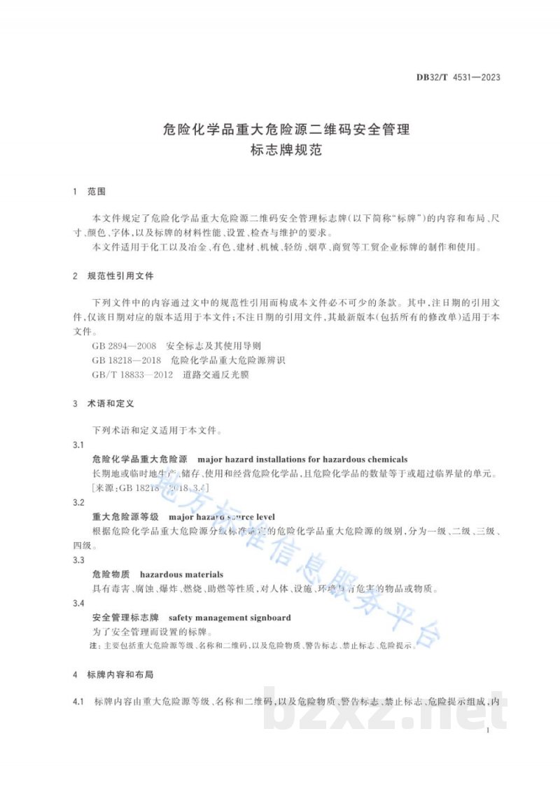 DB32/T 4531-2023危险化学品重大危险源二维码安全管理标志牌规范