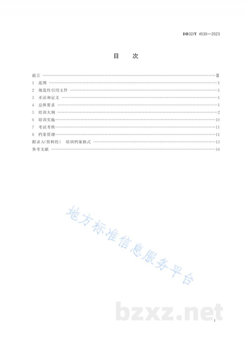 DB32/T 4530-2023生产经营单位安全生产培训规范