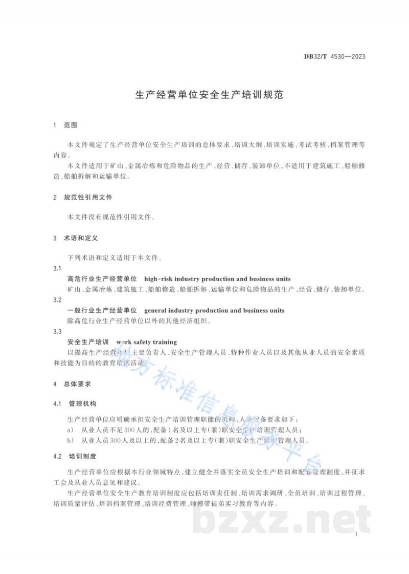 DB32/T 4530-2023生产经营单位安全生产培训规范