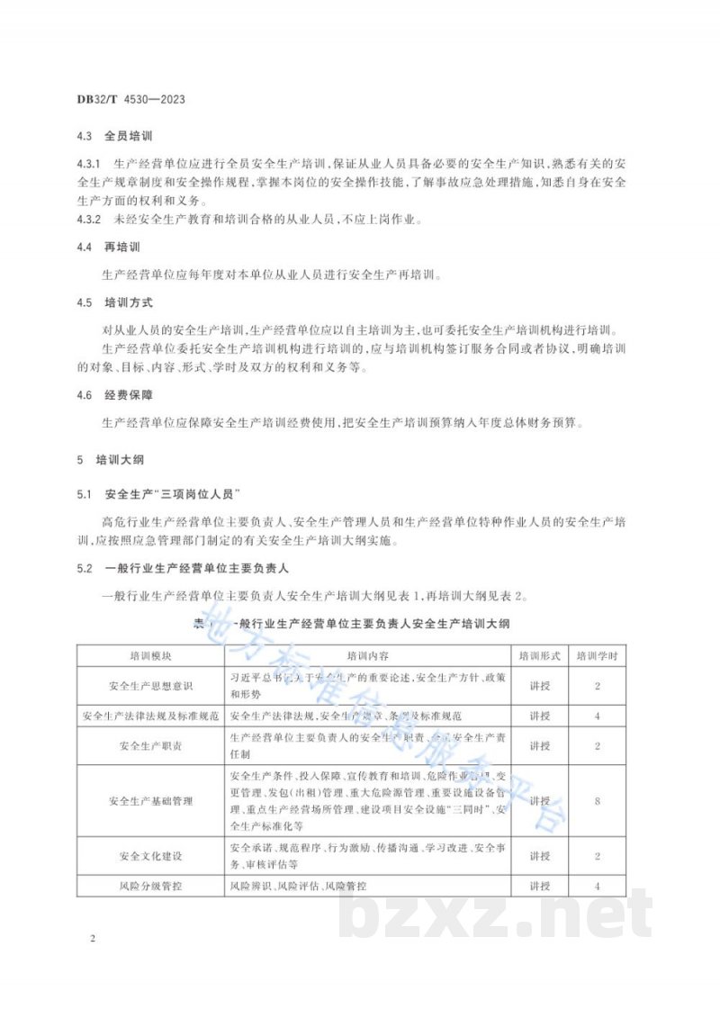 DB32/T 4530-2023生产经营单位安全生产培训规范