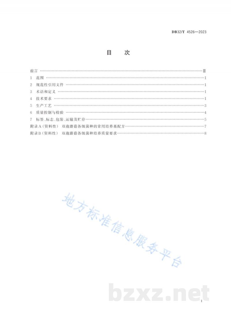 DB32/T 4526-2023双孢蘑菇菌种工厂化生产技术规程