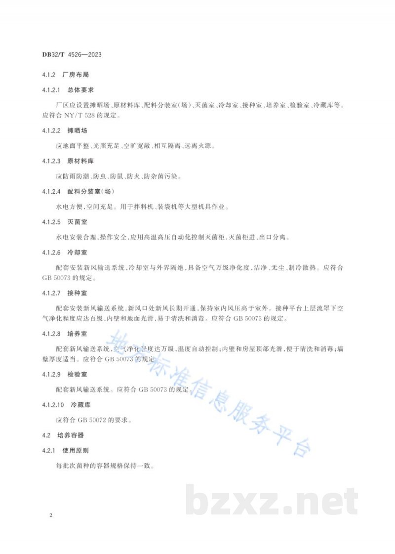 DB32/T 4526-2023双孢蘑菇菌种工厂化生产技术规程