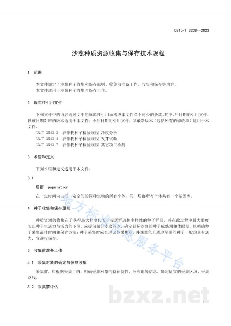 DB15/T 3238-2023沙葱种质资源收集与保存技术规程