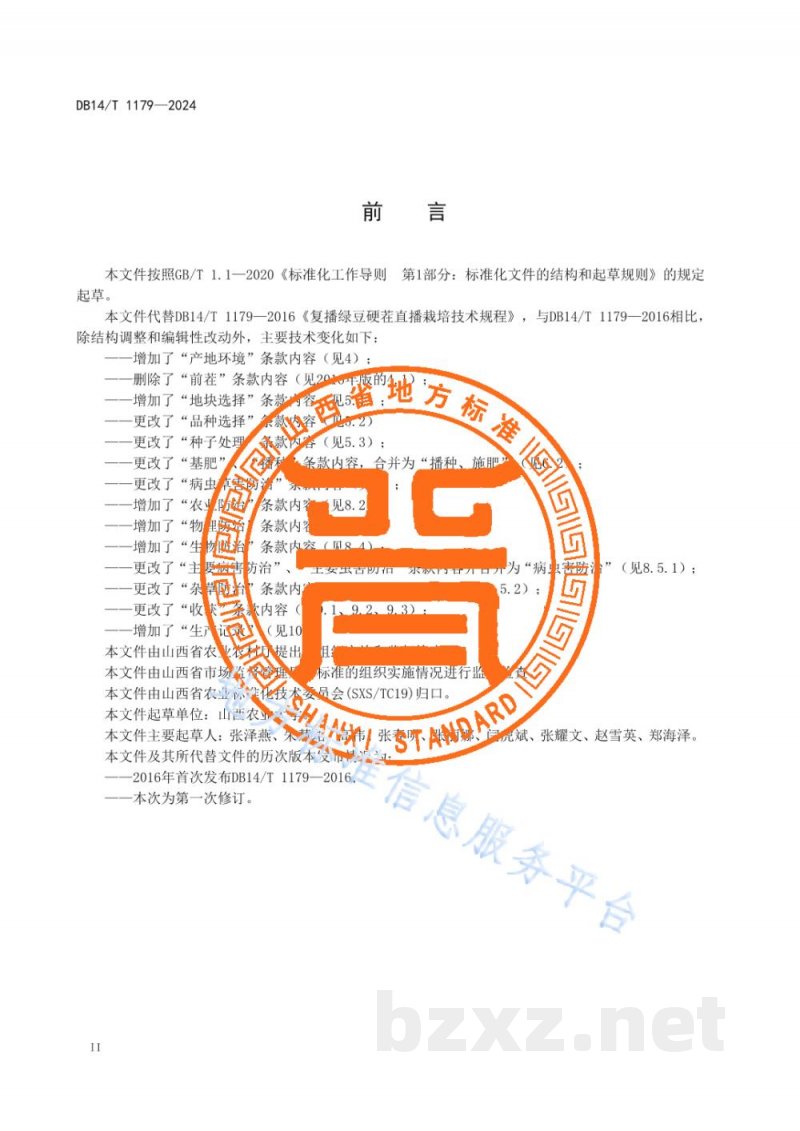 DB14/T 1179-2024复播绿豆硬茬直播栽培技术规程