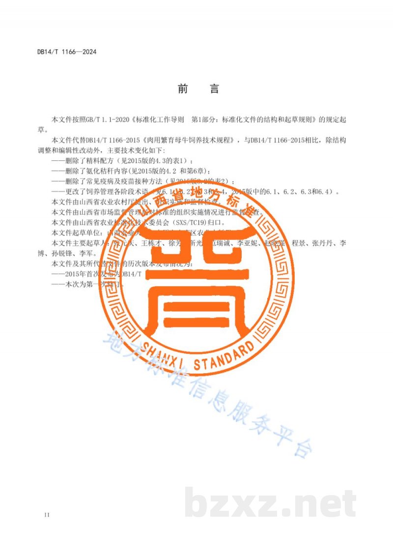 DB14/T 1166-2024肉用繁育母牛饲养技术规程