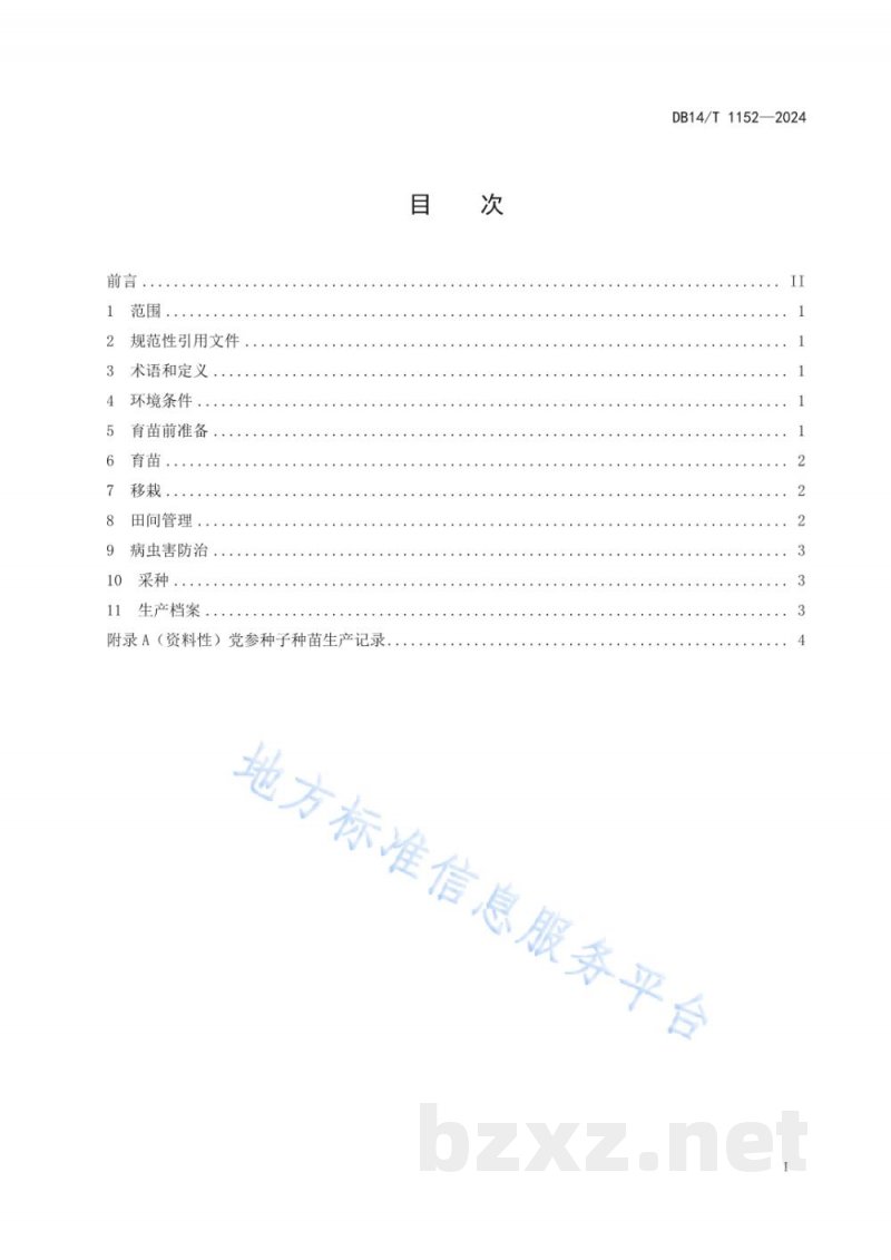 DB14/T 1152-2024党参种子种苗繁育技术规程