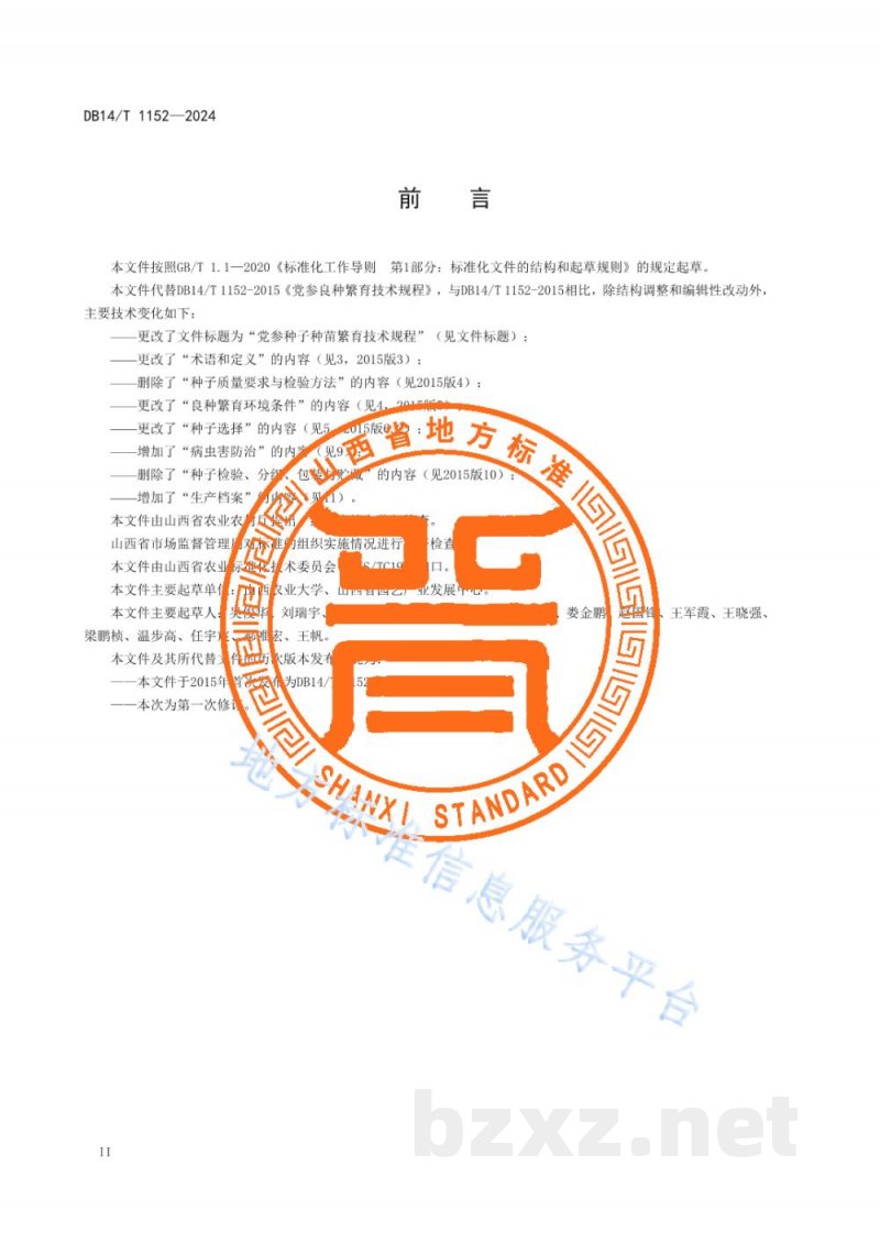 DB14/T 1152-2024党参种子种苗繁育技术规程