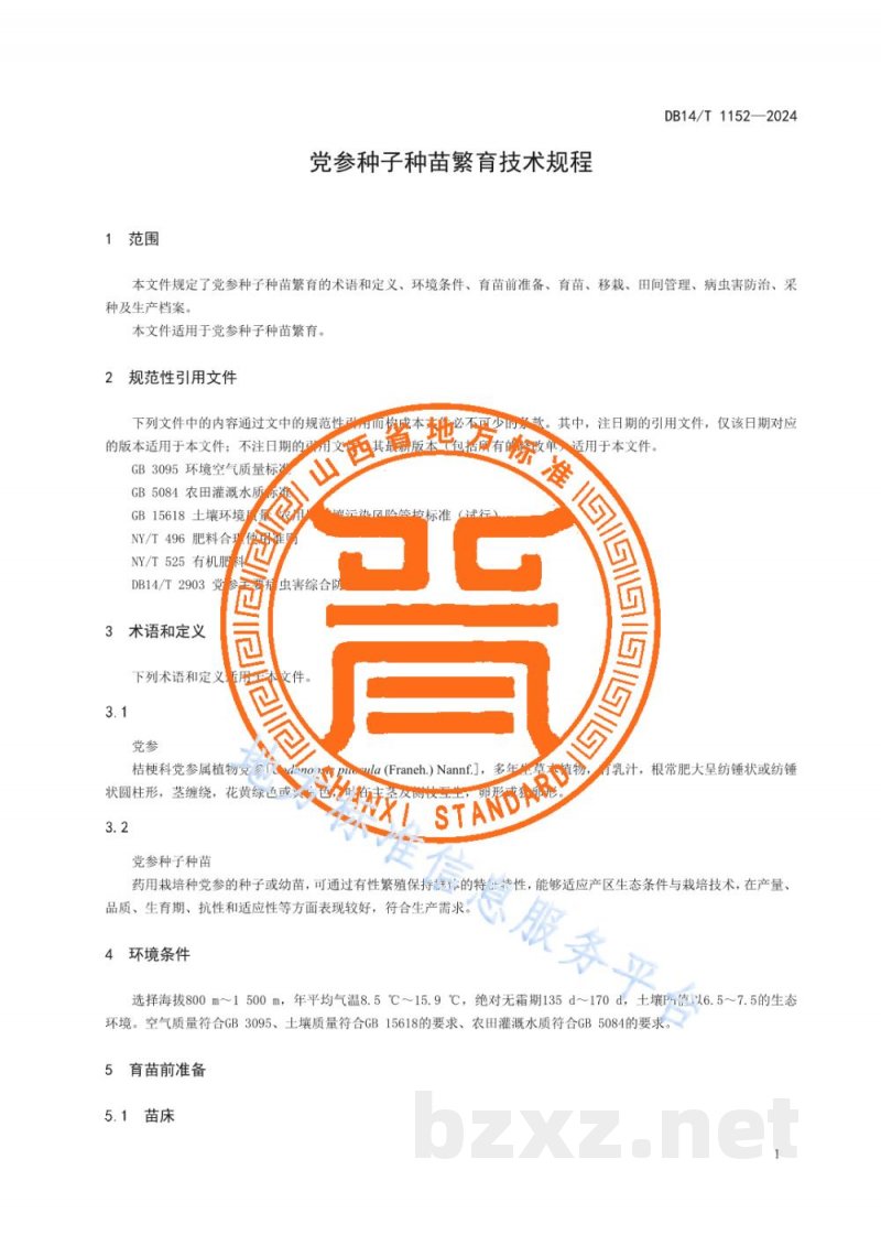DB14/T 1152-2024党参种子种苗繁育技术规程