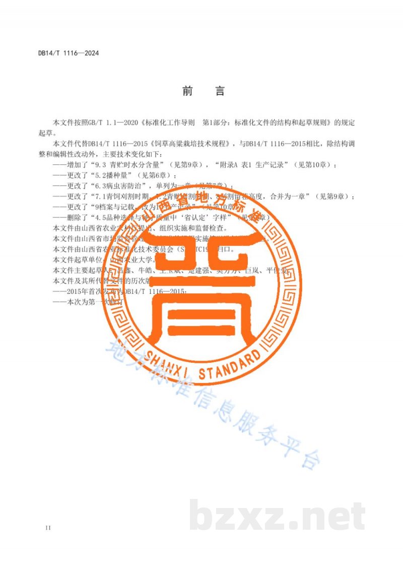 DB14/T 1116-2024饲草高粱栽培技术规程