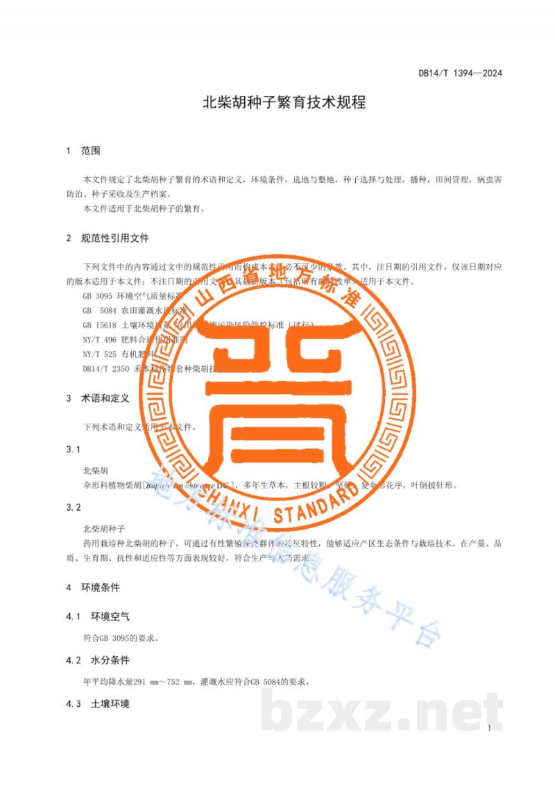 DB14/T 1394-2024北柴胡种子繁育技术规程