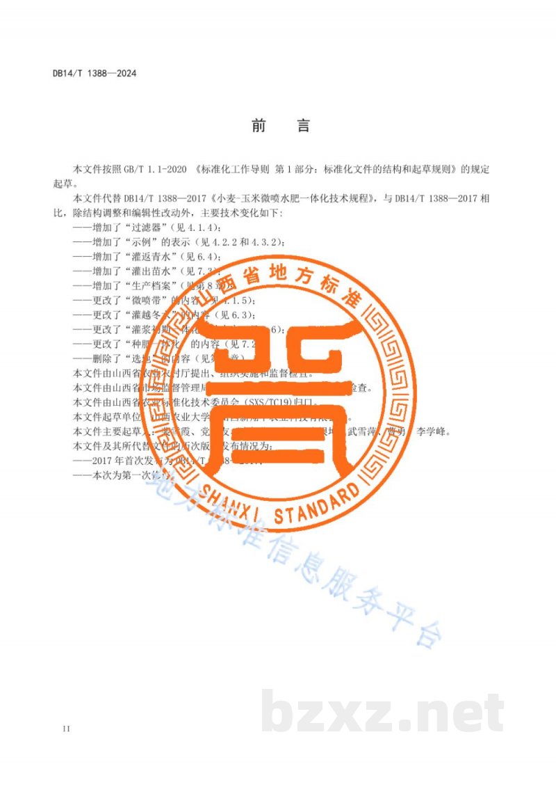 DB14/T 1388-2024小麦-玉米微喷水肥一体化技术规程