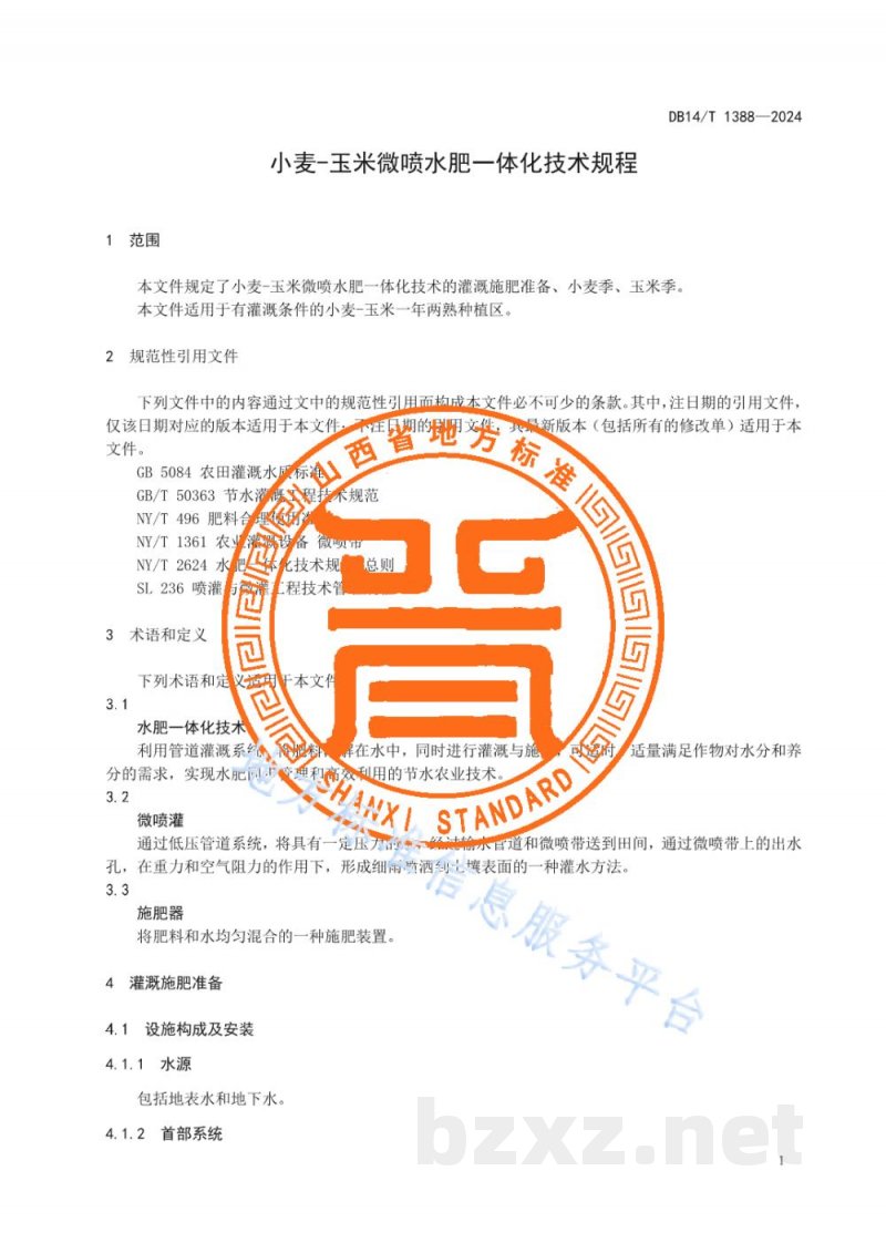 DB14/T 1388-2024小麦-玉米微喷水肥一体化技术规程