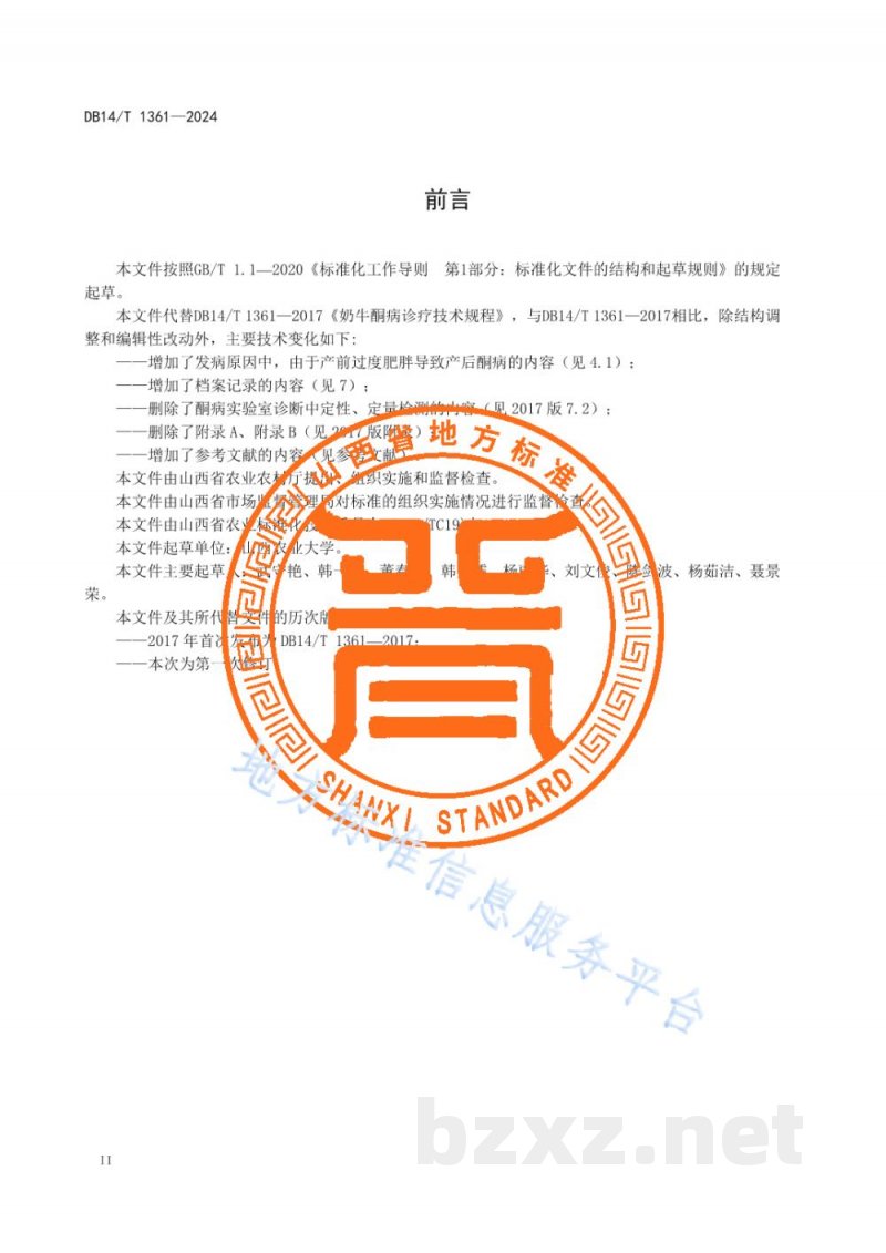 DB14/T 1361-2024奶牛酮病诊疗技术规程