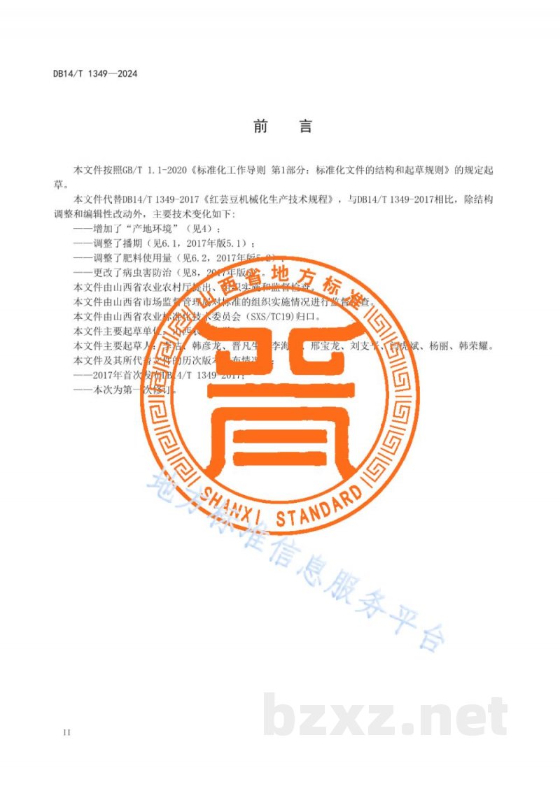 DB14/T 1349-2024红芸豆机械化生产技术规程
