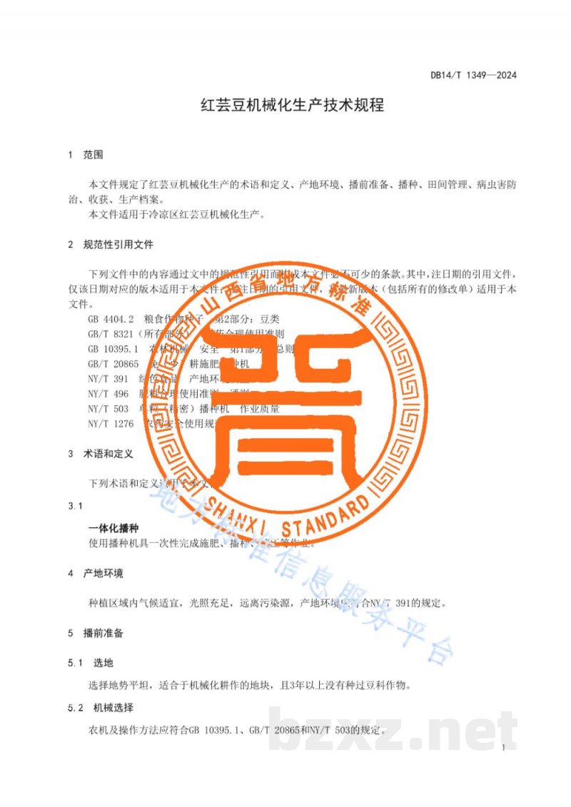 DB14/T 1349-2024红芸豆机械化生产技术规程