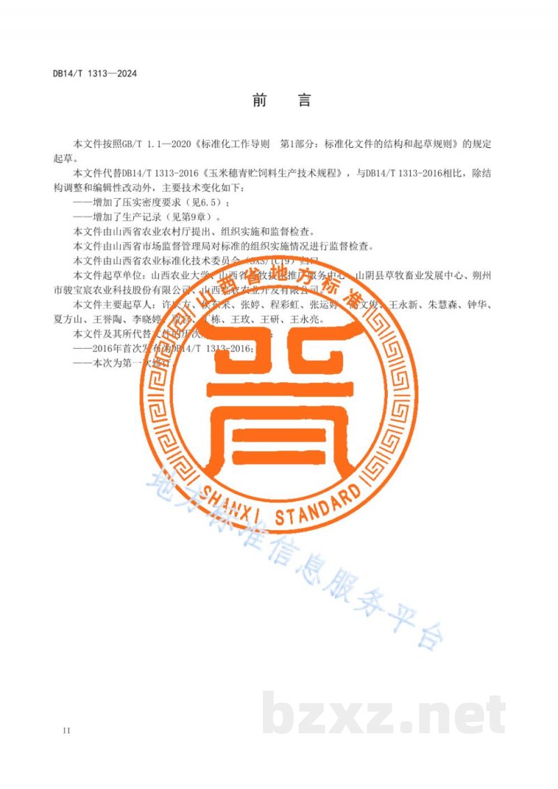 DB14/T 1313-2024玉米穗青贮饲料生产技术规程