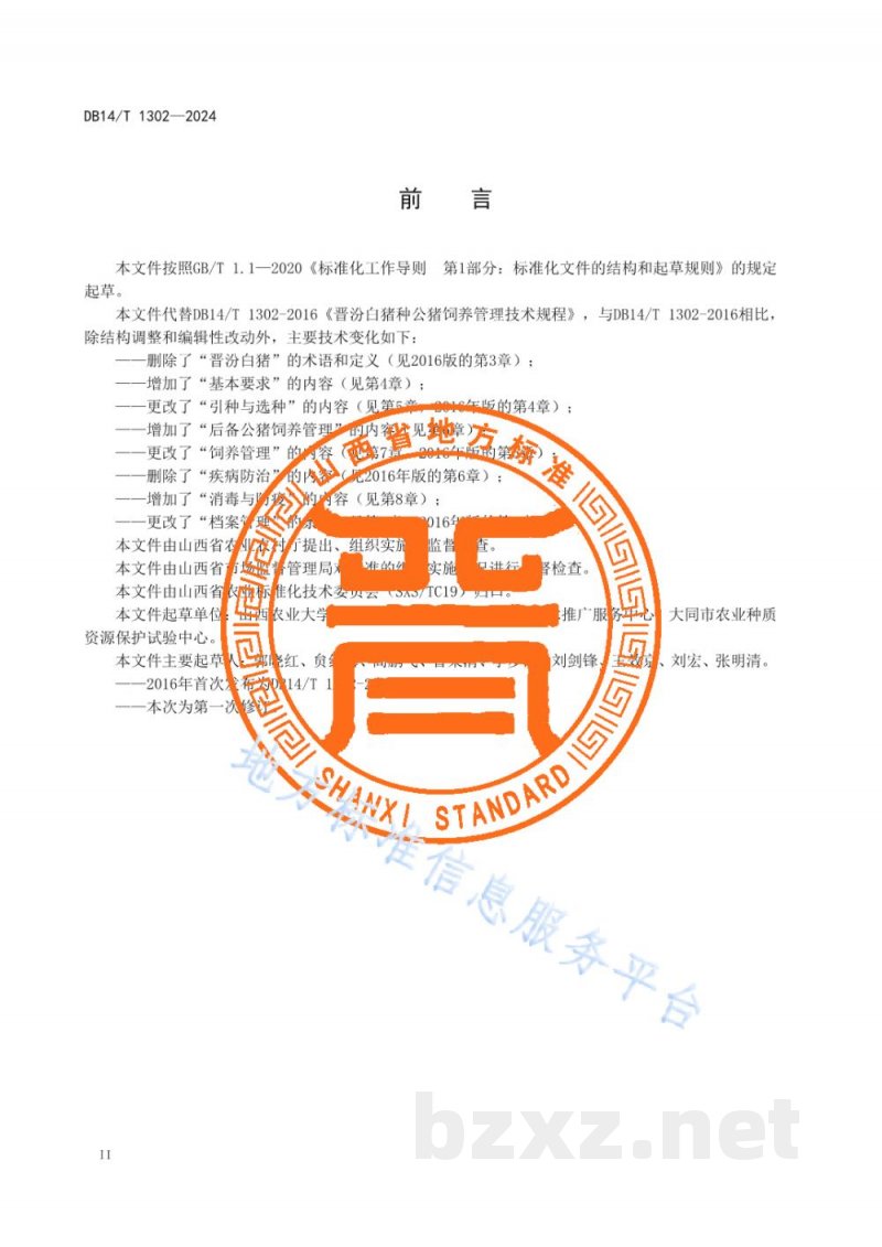 DB14/T 1302-2024晋汾白猪种公猪饲养管理技术规范